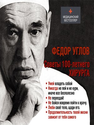 cover image of Советы столетнего хирурга